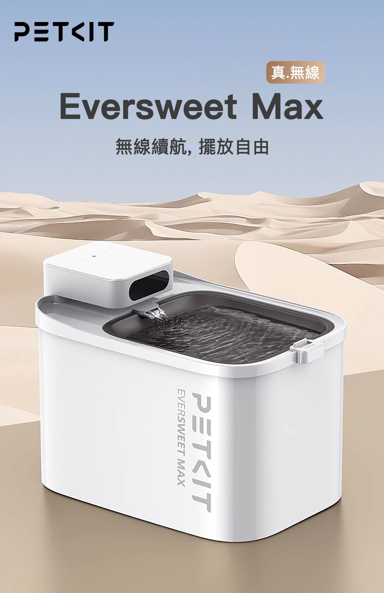 Petkit Eversweet Max 無線智能飲水機