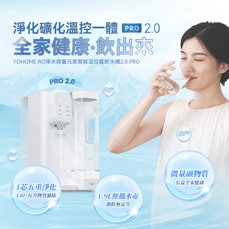 Yohome 家の逸 RO淨水微量元素智能溫控直飲水機2.0 Pro(YH-005)