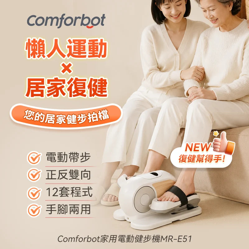 Comforbot 懶人運動復健雙用智能程式正反雙向手腳雙練電動健步機