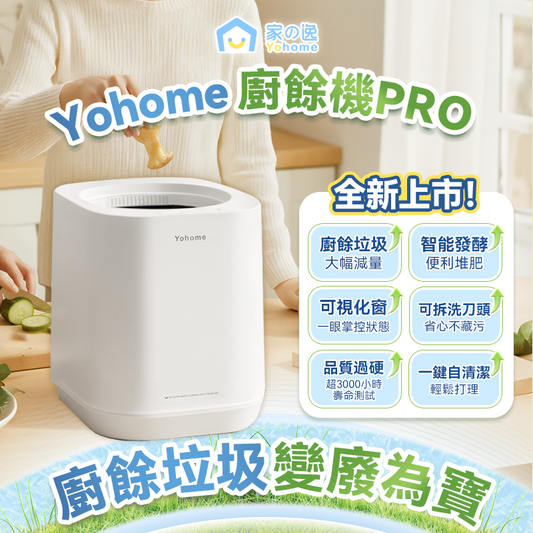 Yohome 智能粉化減量發酵堆肥可視窗自清潔可卸洗刀組多用途環保廚餘機 PRO