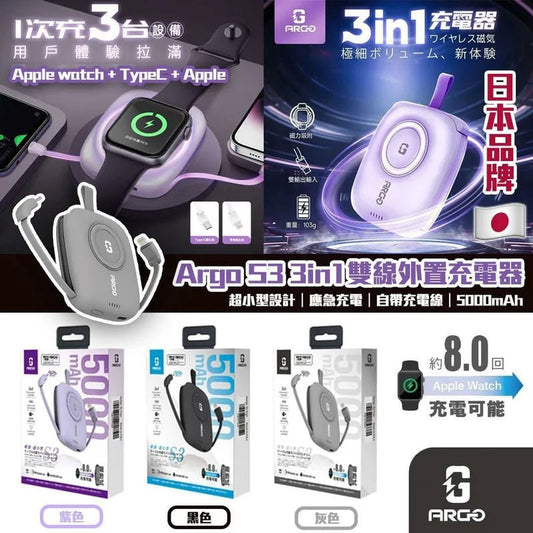 Argo S3 3in1 雙線外置充電器