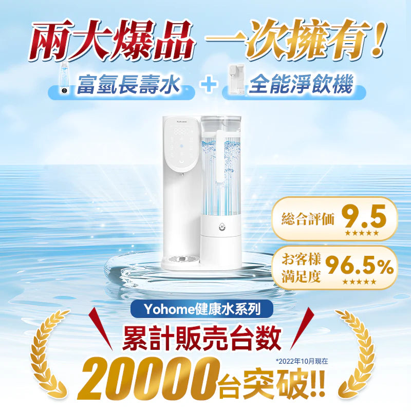 Yohome RO淨水微量元素智能速冷溫控富氫健康直飲水機 3.0 Pro