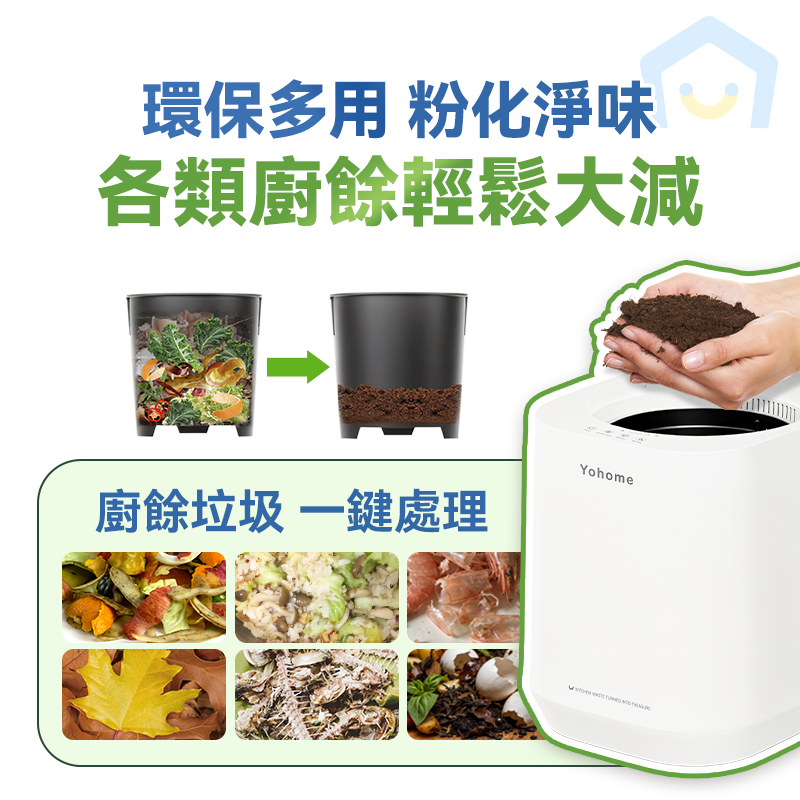 Yohome 智能粉化減量發酵堆肥可視窗自清潔可卸洗刀組多用途環保廚餘機 PRO