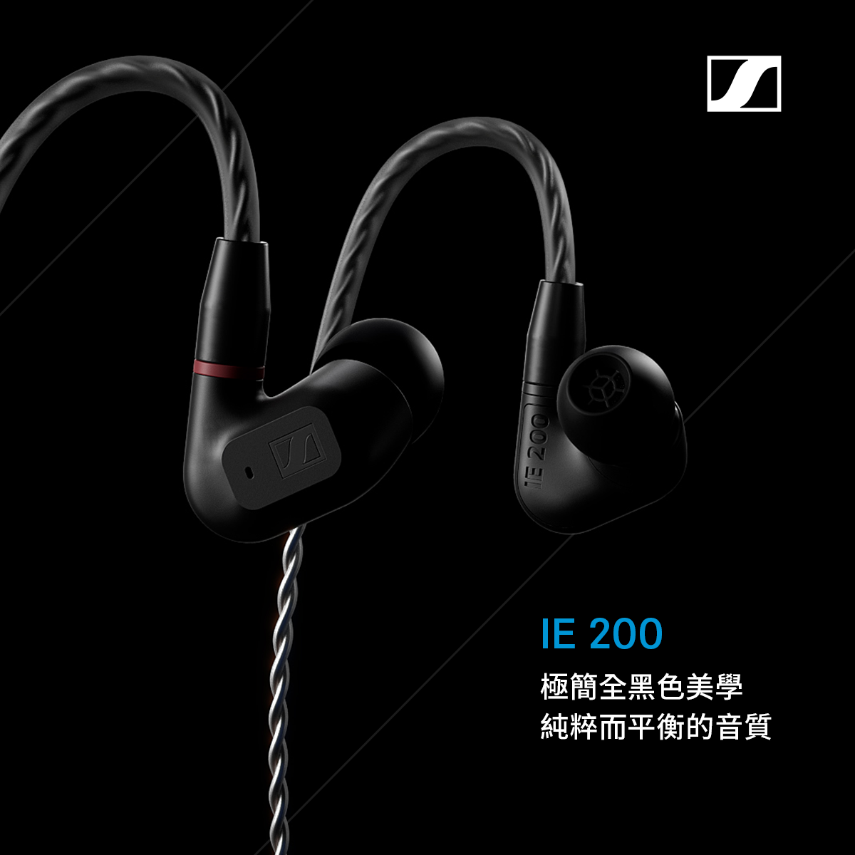 Sennheiser IE 200 入耳式耳機
