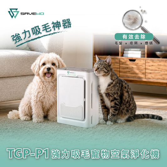 SAVEWO  強力吸毛寵物空氣淨化機 TGP-P1