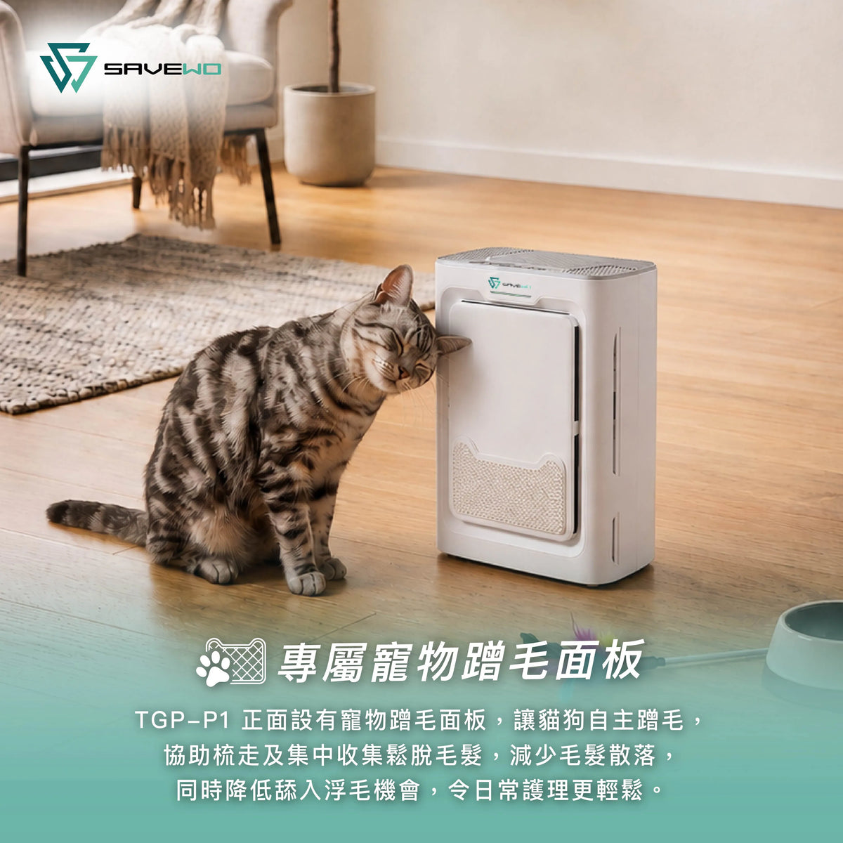 SAVEWO  強力吸毛寵物空氣淨化機 TGP-P1