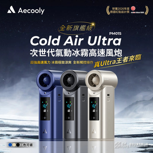 Aecooly Cold Air Ultra 冷風超高速噴霧風扇 PM01S
