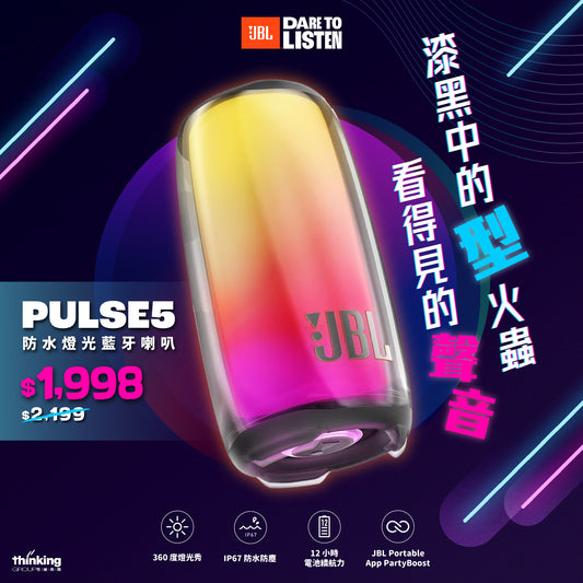 JBL Pulse 5 可攜式防水燈光喇叭