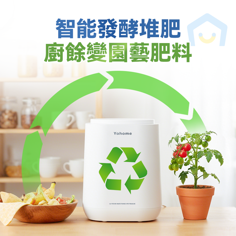 Yohome 智能粉化減量發酵堆肥可視窗自清潔可卸洗刀組多用途環保廚餘機 PRO