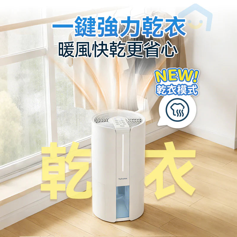 Yohome 轉輪式 Dual-Dry 專利四季控濕暖風乾衣 4L 大空間抽濕機