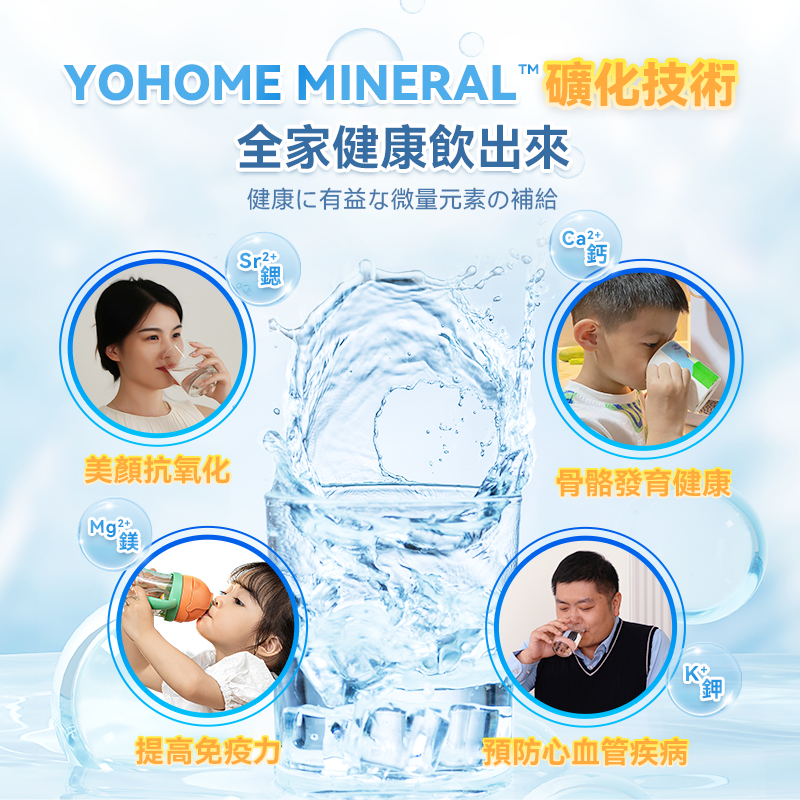Yohome 家の逸 RO淨水微量元素智能溫控直飲水機2.0 Pro(YH-005)