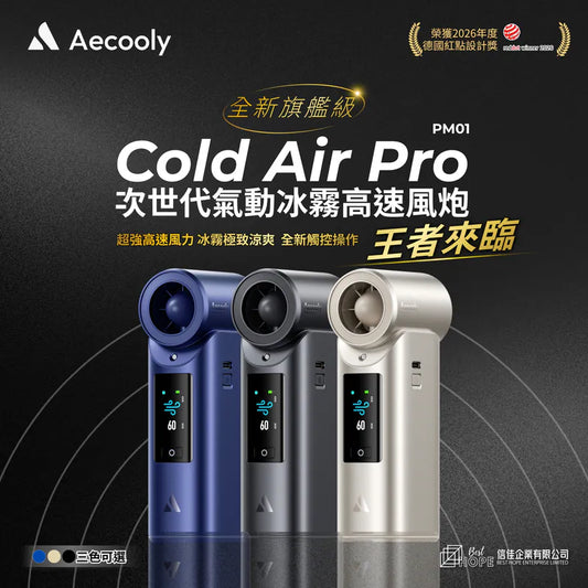 Aecooly Cold Air Pro 全新旗艦級次世代高壓氣動冰霧高速風炮 PM01