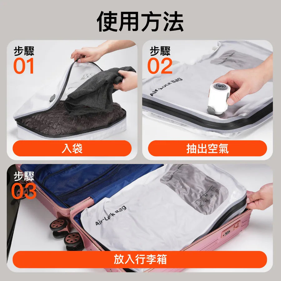 OUTZAC Pump X AIR LOCK BAG 真空收納袋