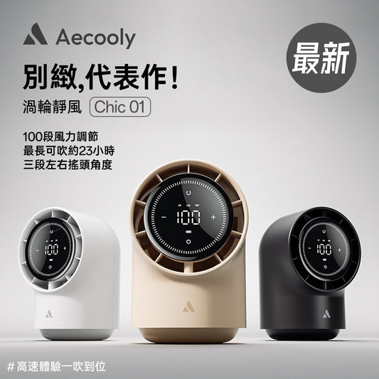 Aecooly Chic 01 渦輪桌面風扇 TB01