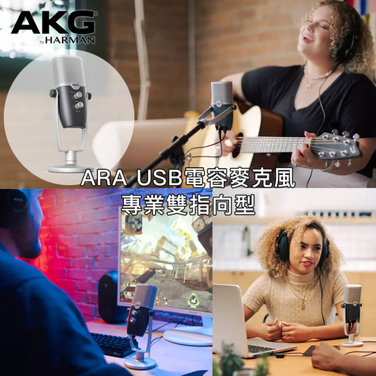 AKG ARA 專業雙指向型 USB 電容麥克風 (平行進口 原裝正貨)