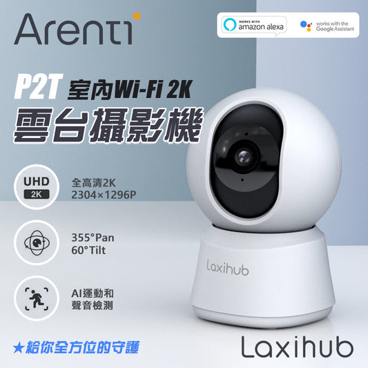Arenti Laxihub P2T HD 2K/3MP 360° 室內 Wi-Fi 雲台攝影機