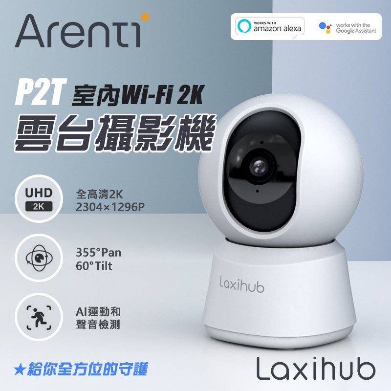 Arenti Laxihub P2T HD 2K/3MP 360° 室內 Wi-Fi 雲台攝影機