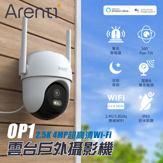 Arenti OP1 室外攝影機 2.5K 4MP超高清雲台 2.4GHz + 5.8GHz 雙頻 WiFi