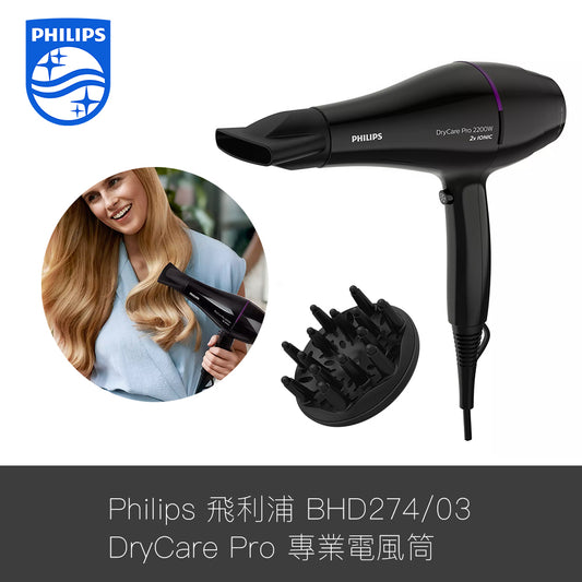 Philips 飛利浦 BHD274/03 DryCare Pro 專業電風筒