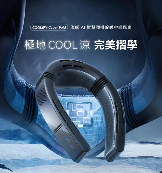 TORRAS COOLiFY Cyber Fold 便攜掛頸式冷暖氣機