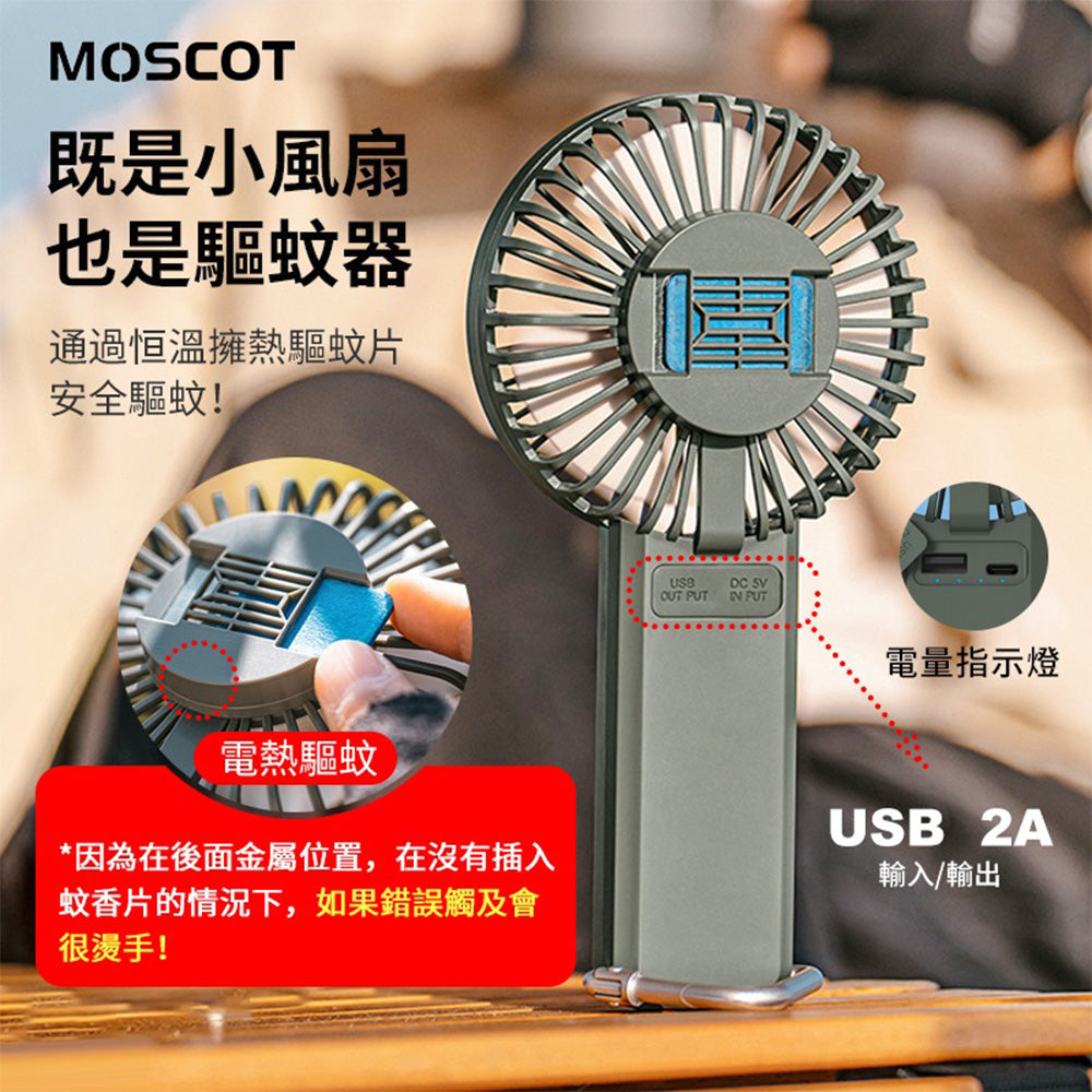 MOSCOT DQ219 手持户外驅蚊風扇