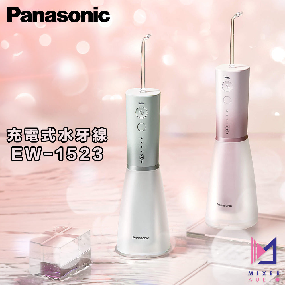 Panasonic 樂聲 充電式水牙線 EW-1523(平行進口 原裝正貨)