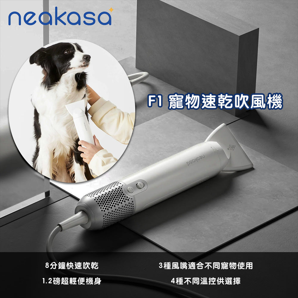 Neakasa F1 寵物速乾吹風機