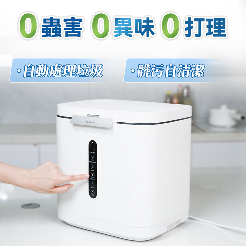 日本 Yohome 低耗節能降解淨味粉化多用途大容量環保廚餘機