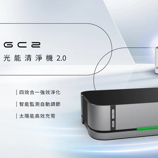 Future Lab GC2 光能清淨機