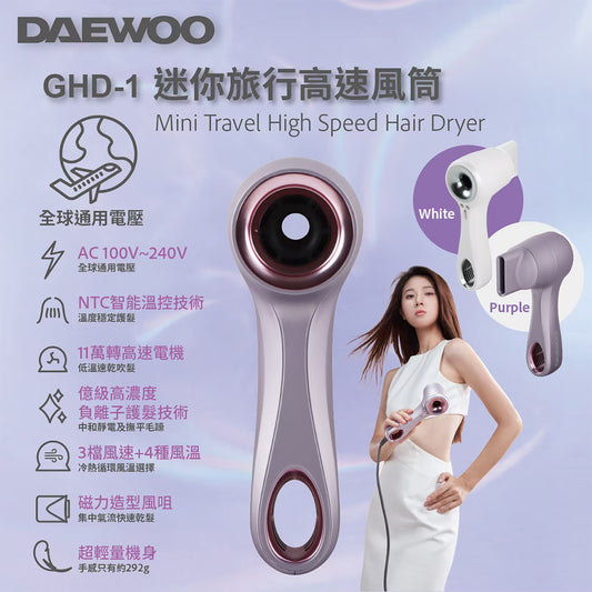 DAEWOO 大宇 迷你旅行高速風筒 GHD-1