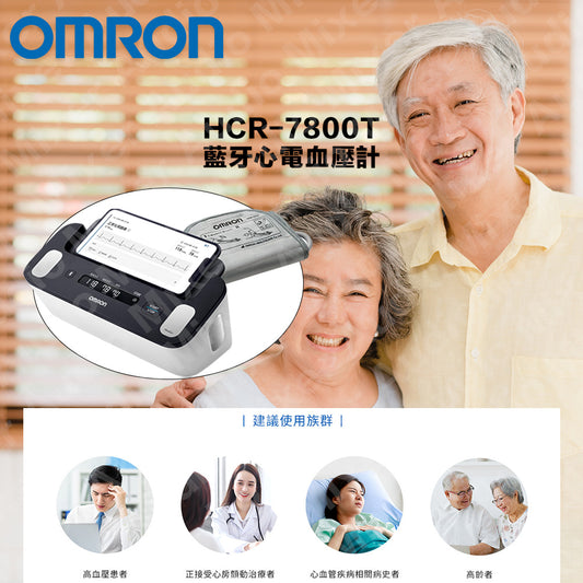 【日本製造 一年保用】Omron 兼有心電圖儀 上臂式藍牙血壓計 HCR-7800T