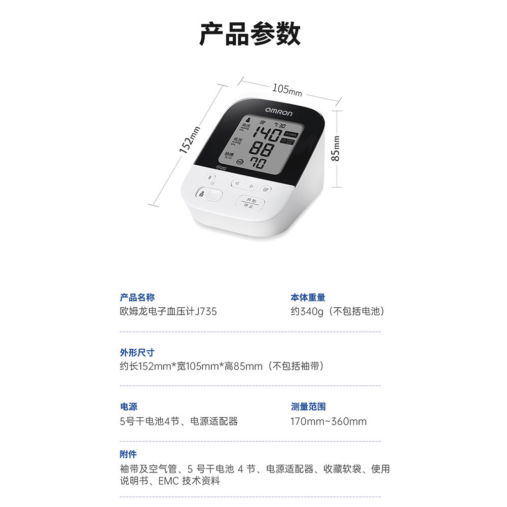 【日本製造】Omron 藍牙上臂式智能血壓計 J735 (平行進口 原裝正貨)