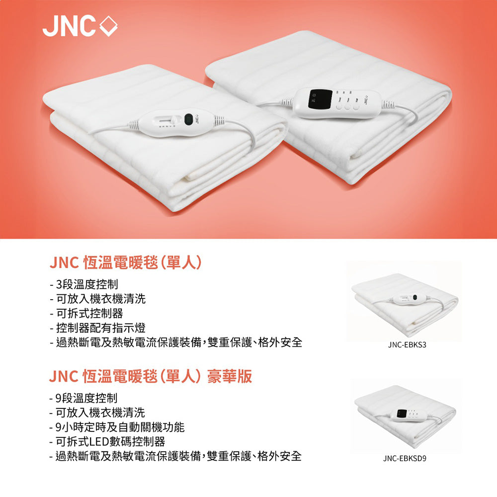 JNC 恆溫電暖毯（單人）基本版及豪華版