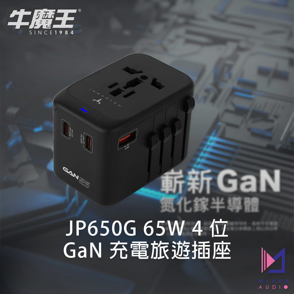 牛魔王 Maxpower 65W 4 位 GaN 充電旅遊插座 JP650G