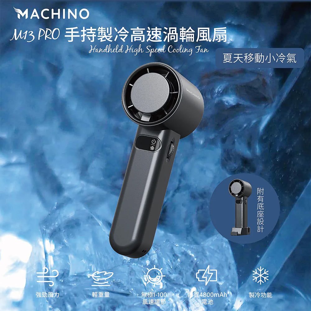 Machino M13 Pro 手持製冷渦輪高速風扇