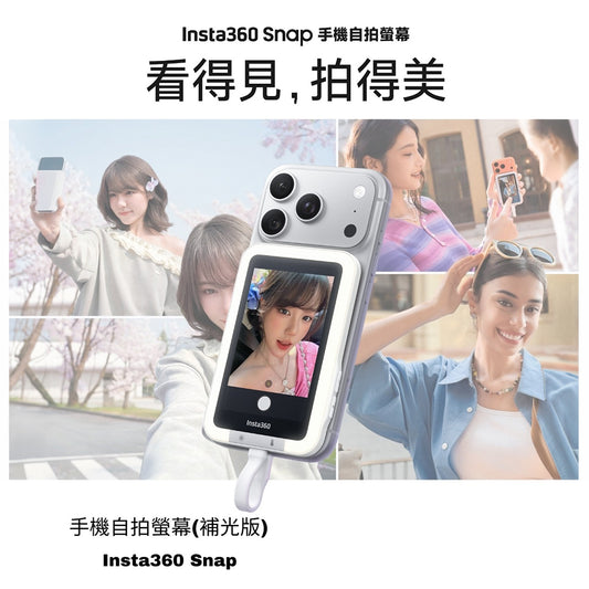 Insta360 Snap 手機自拍螢幕 (補光版)
