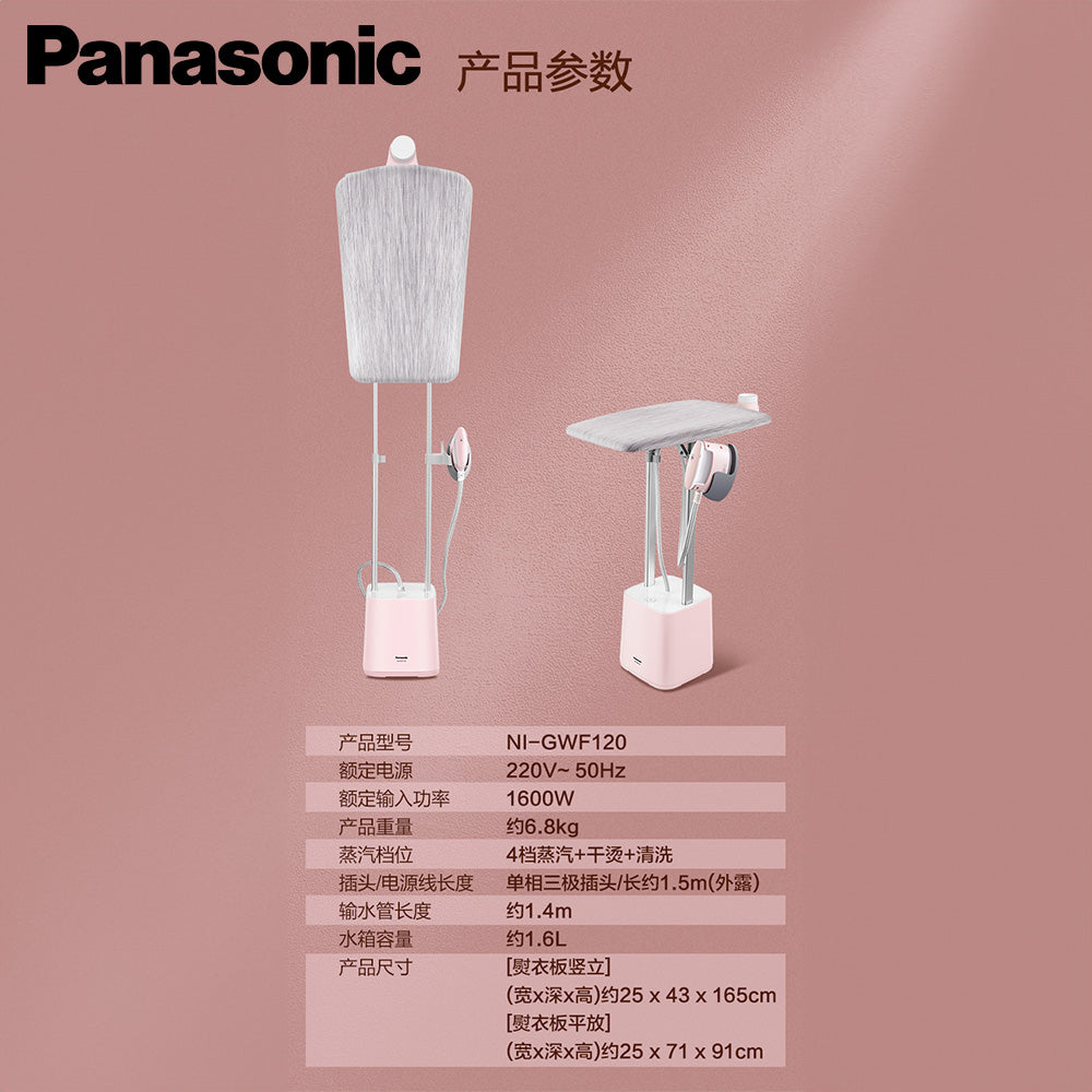 Panasonic 樂聲 NI-GWF120 蒸汽掛燙機/電熨斗(平行進口 原裝正貨)