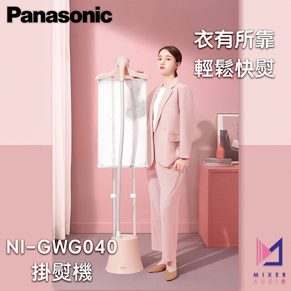 Panasonic 樂聲 NI-GWG040 蒸汽掛燙機/電熨斗(平行進口 原裝正貨)