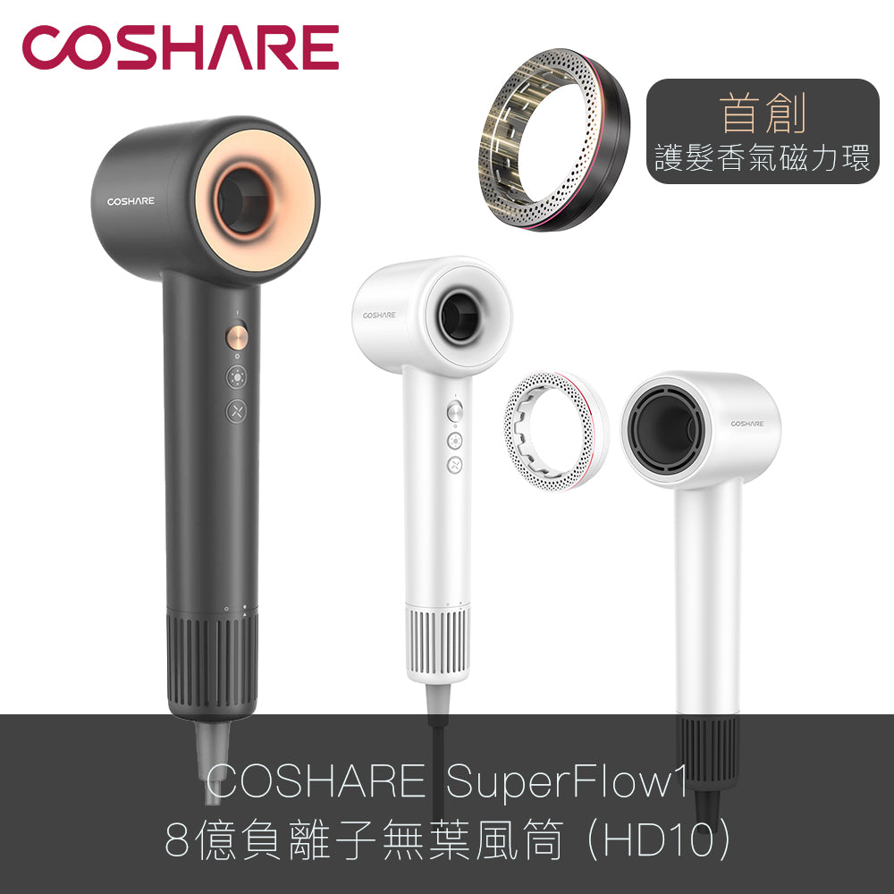 COSHARE SuperFlow1 8億負離子高速乾髮無葉風筒 (HD10)