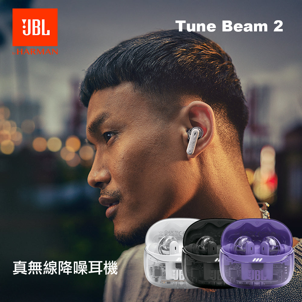 JBL Tune Beam 2 真無線降噪耳機