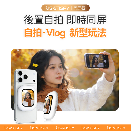 USATISFY 迷你磁吸手機後鏡自拍同屏聲音濾鏡同步無線後置自拍顯示器