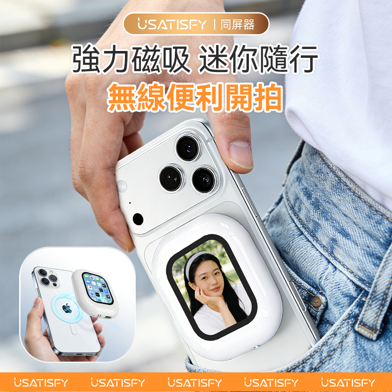 USATISFY 迷你磁吸手機後鏡自拍同屏聲音濾鏡同步無線後置自拍顯示器