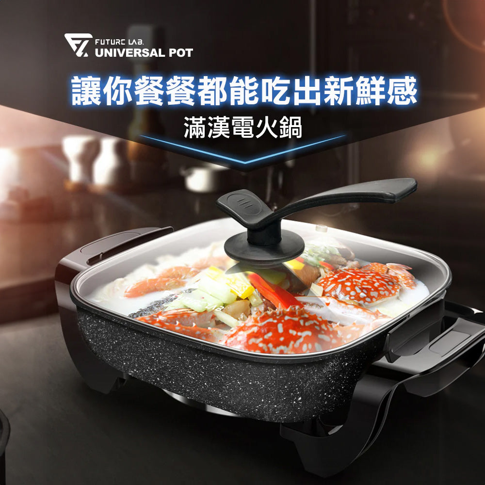 【接受預訂】Future Lab UniversalPot 滿漢電火鍋