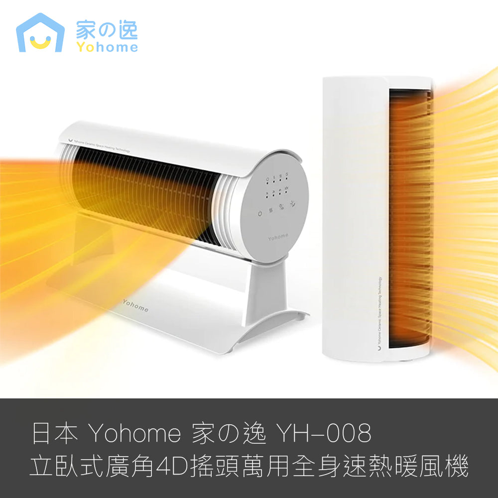 【現貨發售】Yohome 家の逸 立臥式廣角4D搖頭萬用全身速熱暖風機 (YH-008)