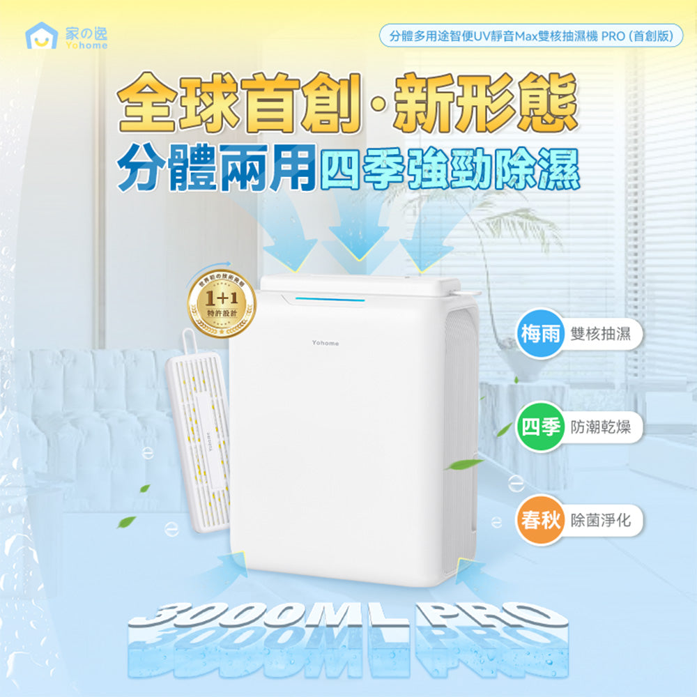 Yohome 分體多用途智便 UV 靜音 Max 雙核抽濕機 PRO (首創版)