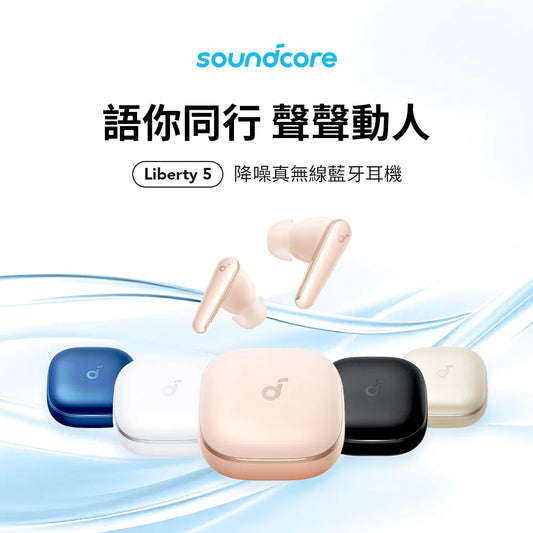 Anker soundcore Liberty 5 真無線藍牙耳機