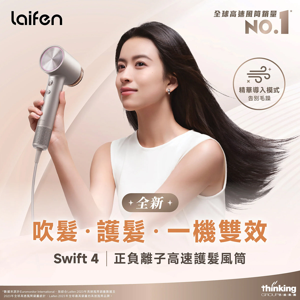 Laifen 徠芬 Swift 4 正負離子高速護髮風筒