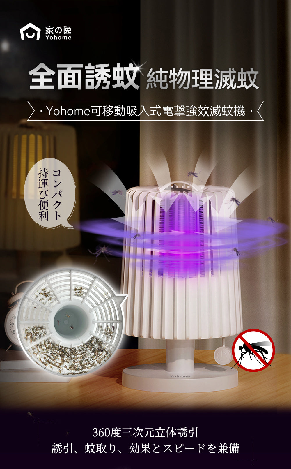 Yohome 家の逸 可移動吸入式電擊強效滅蚊機